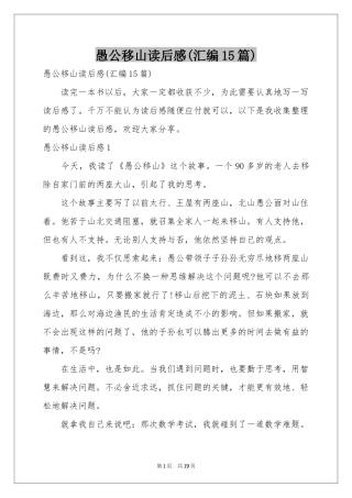 愚公移山读后感(汇编15篇)