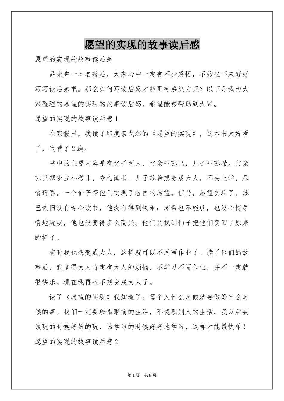 愿望的实现的故事读后感_第1页