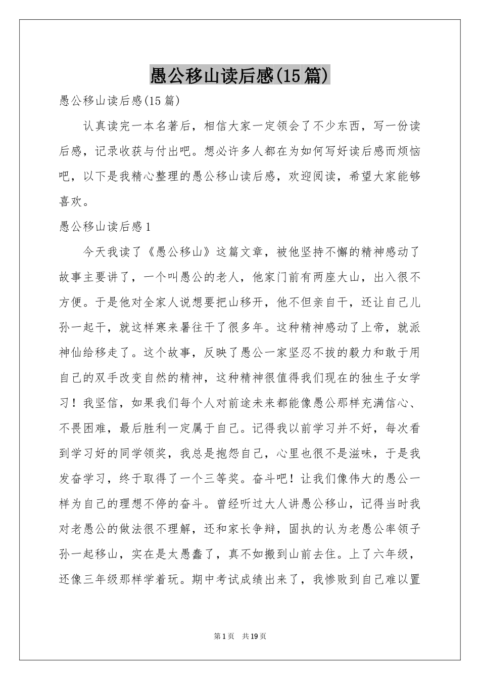 愚公移山读后感(15篇)_第1页