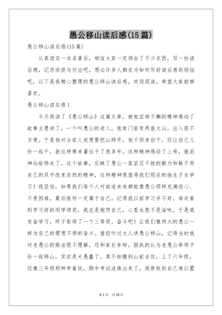 愚公移山读后感(15篇)