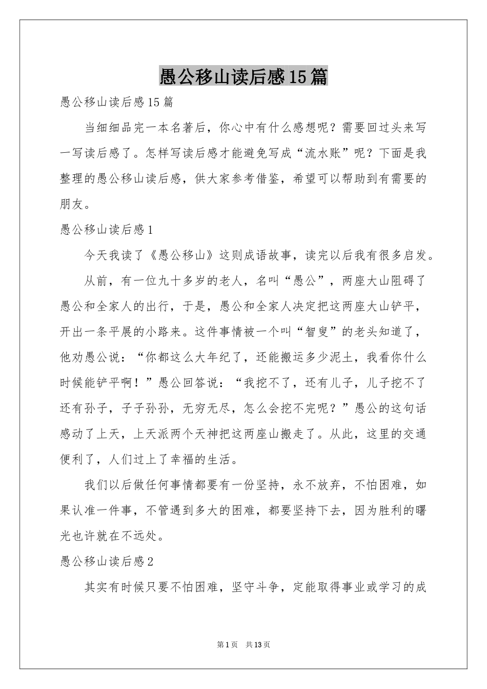 愚公移山读后感15篇_第1页