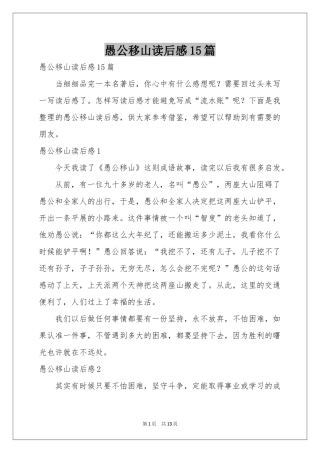 愚公移山读后感15篇