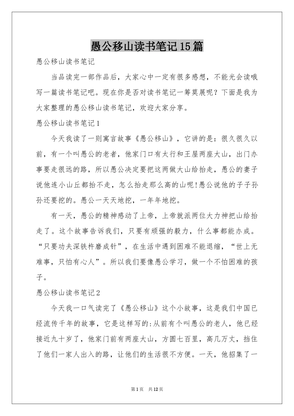 愚公移山读书笔记15篇_第1页