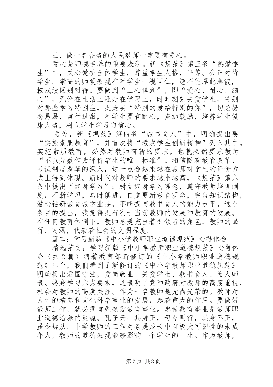 学习《中小学职业道德规范》心得体会_第2页