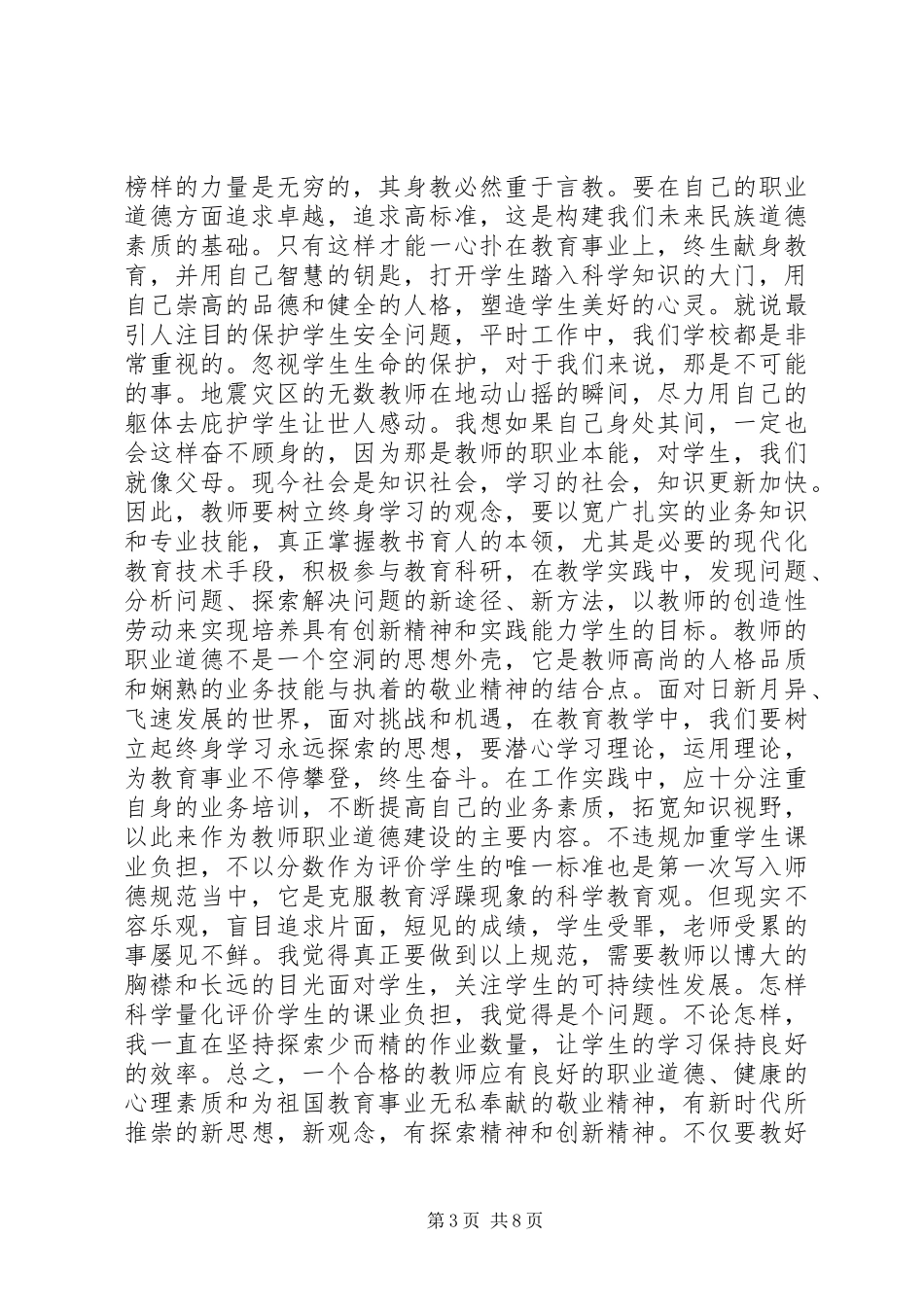 学习《中小学职业道德规范》心得体会_第3页