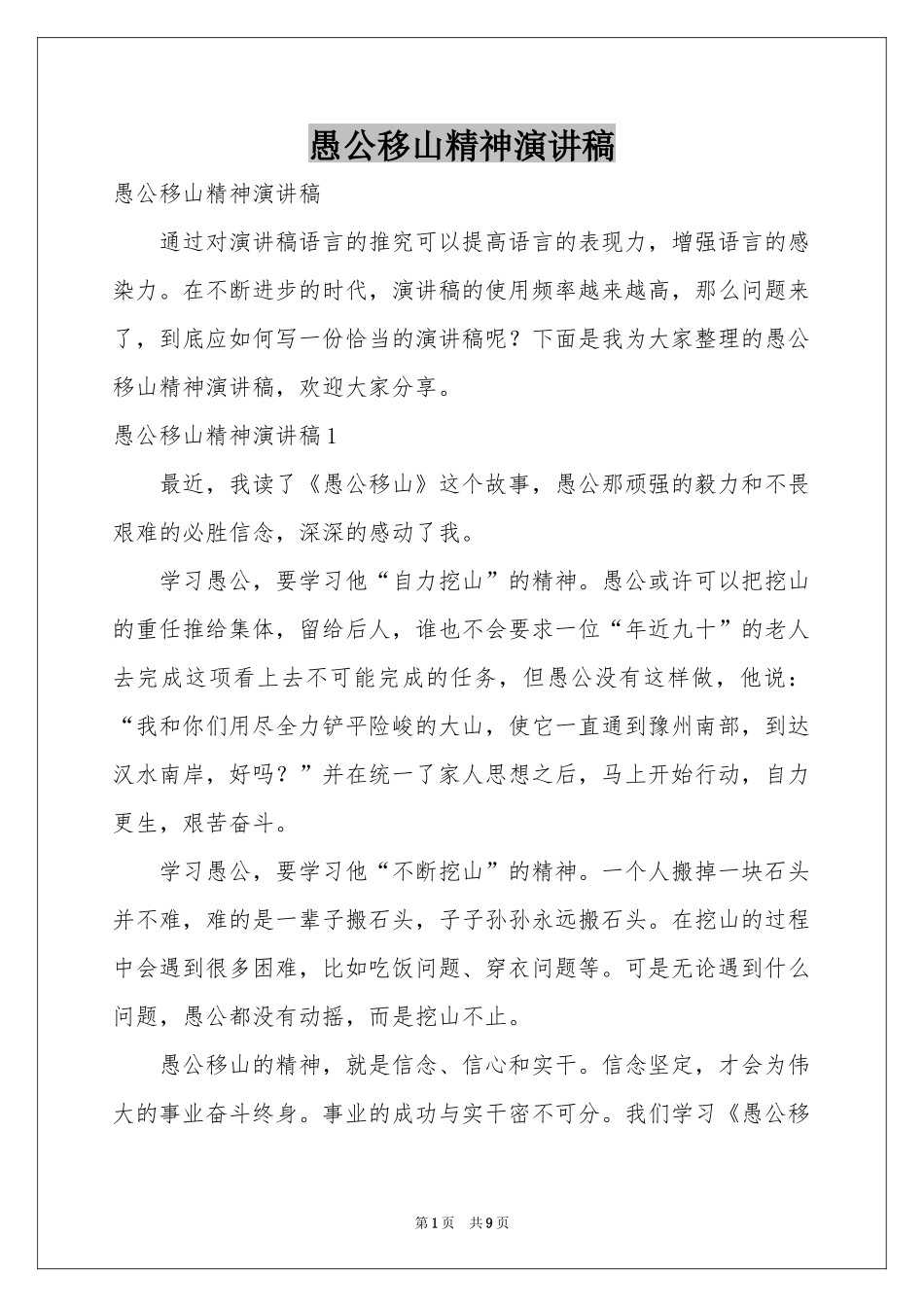 愚公移山精神演讲稿_第1页