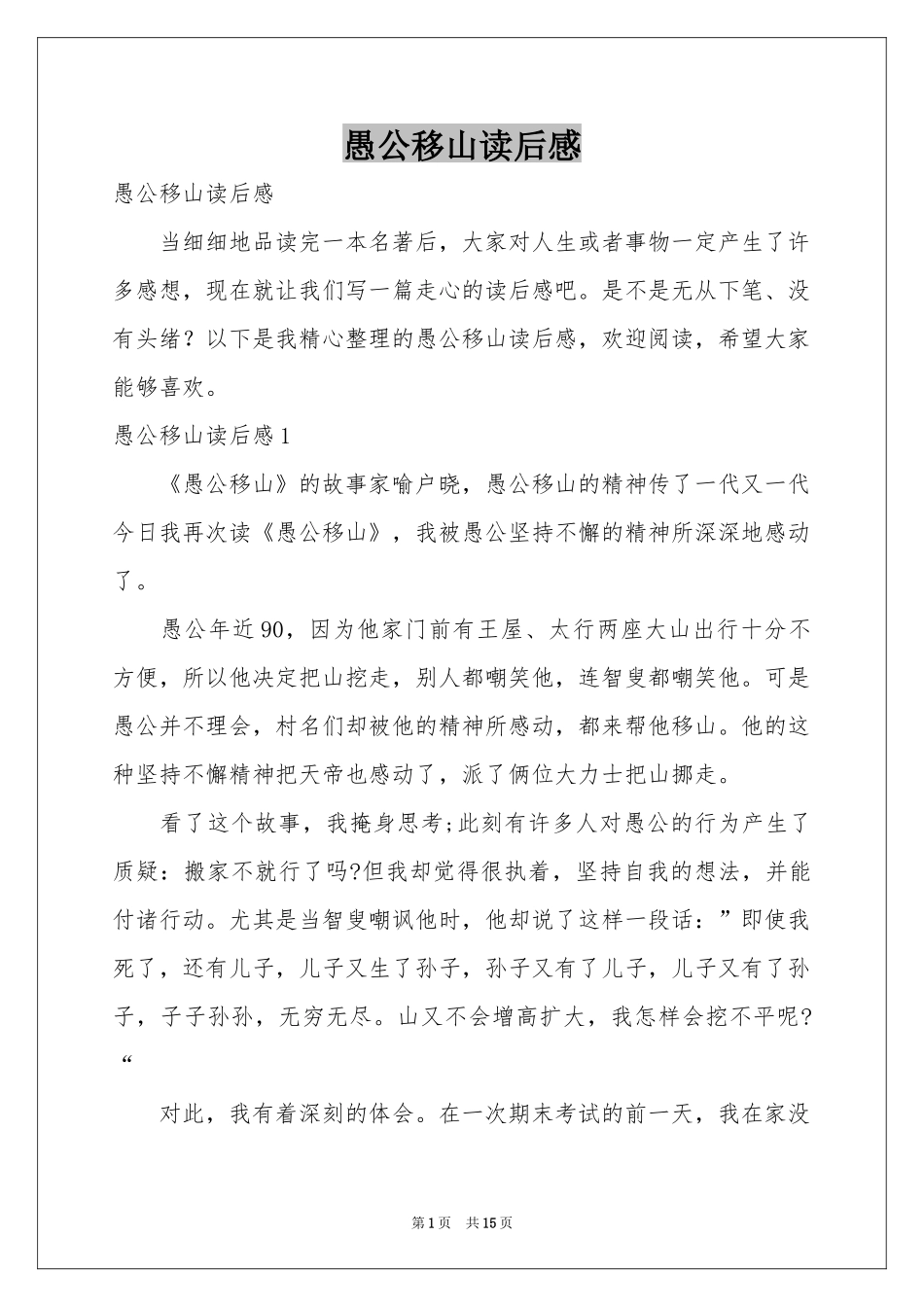 愚公移山读后感_第1页