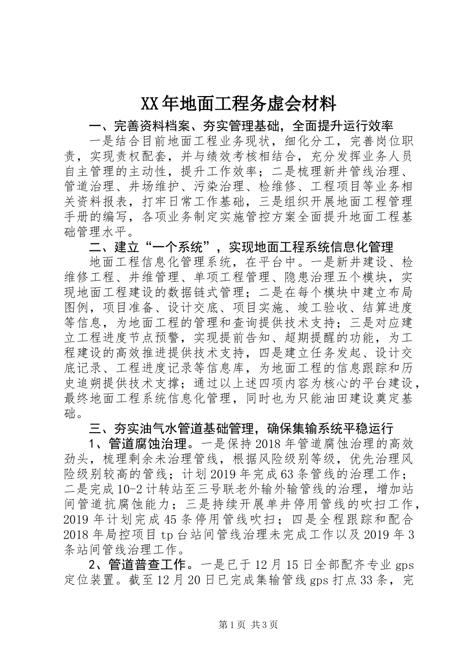 XX年地面工程务虚会材料_第1页