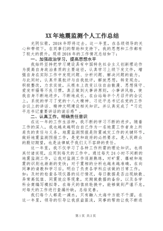 XX年地震监测个人工作总结