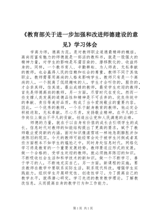 《教育部关于进一步加强和改进师德建设的意见》学习体会