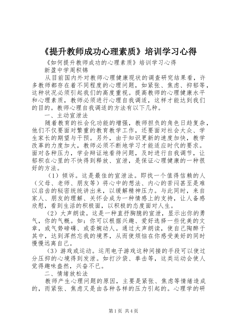《提升教师成功心理素质》培训学习心得_第1页