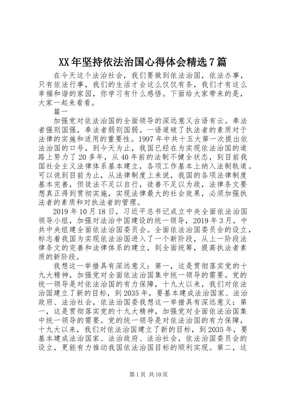 XX年坚持依法治国心得体会精选7篇_第1页