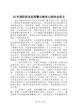 XX年预防职务犯罪警示教育心得体会范文