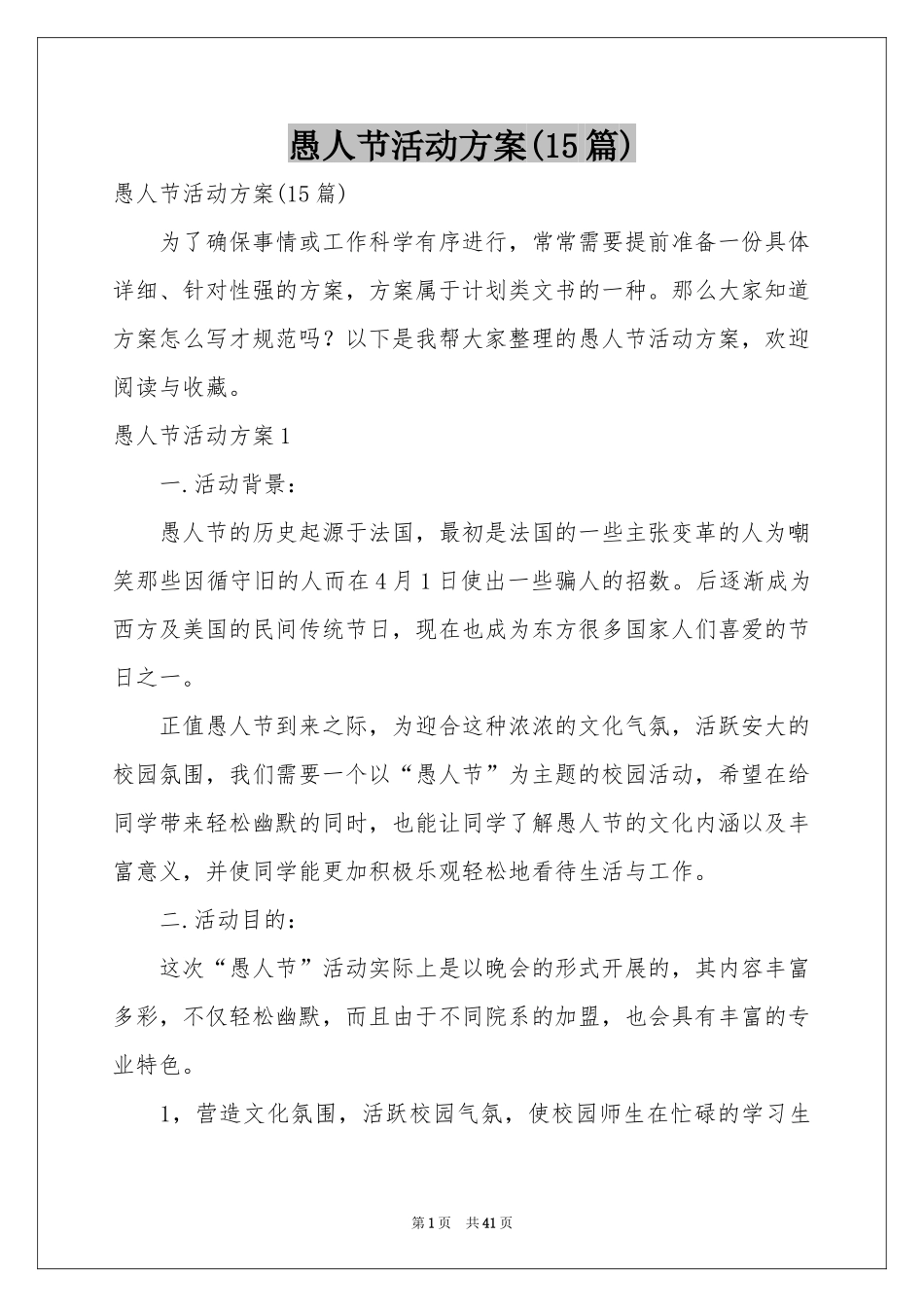 愚人节活动方案(15篇)_第1页