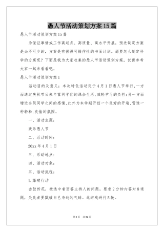 愚人节活动策划方案15篇