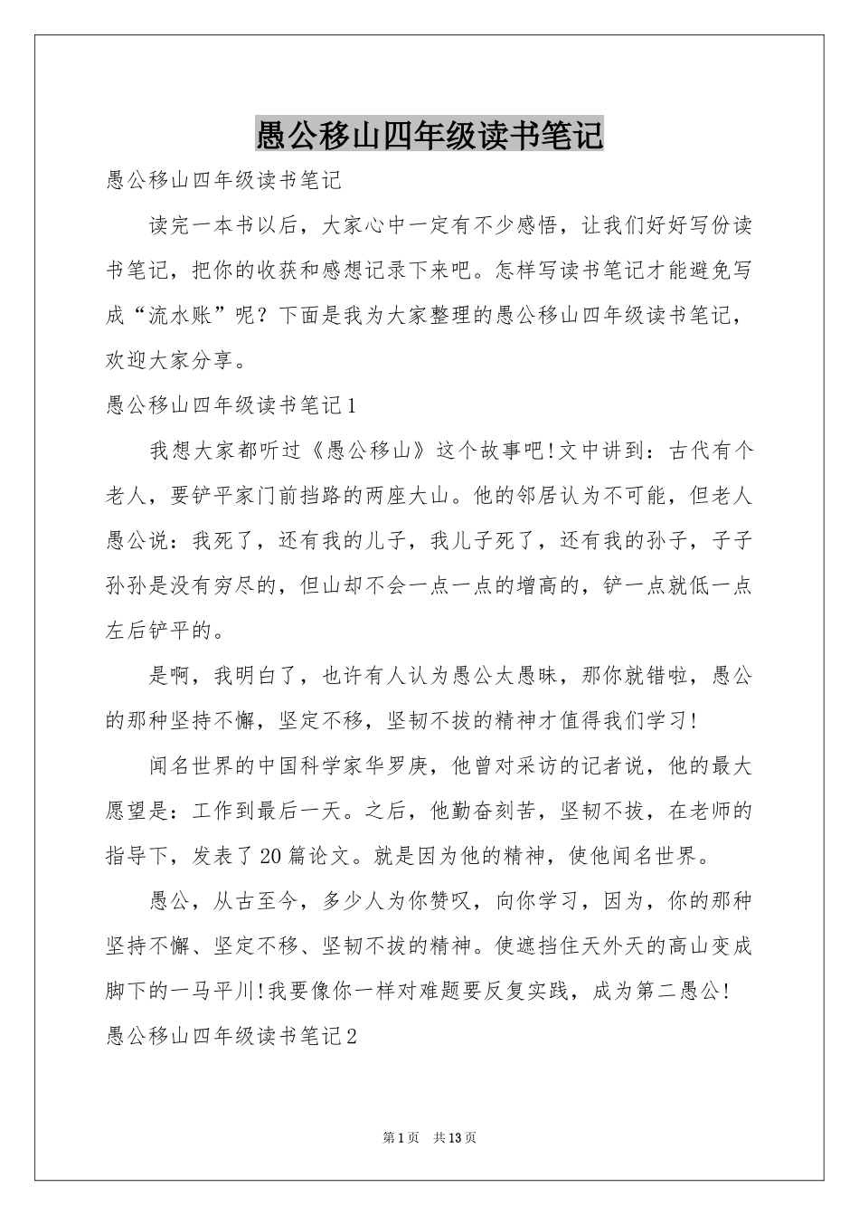 愚公移山四年级读书笔记_第1页