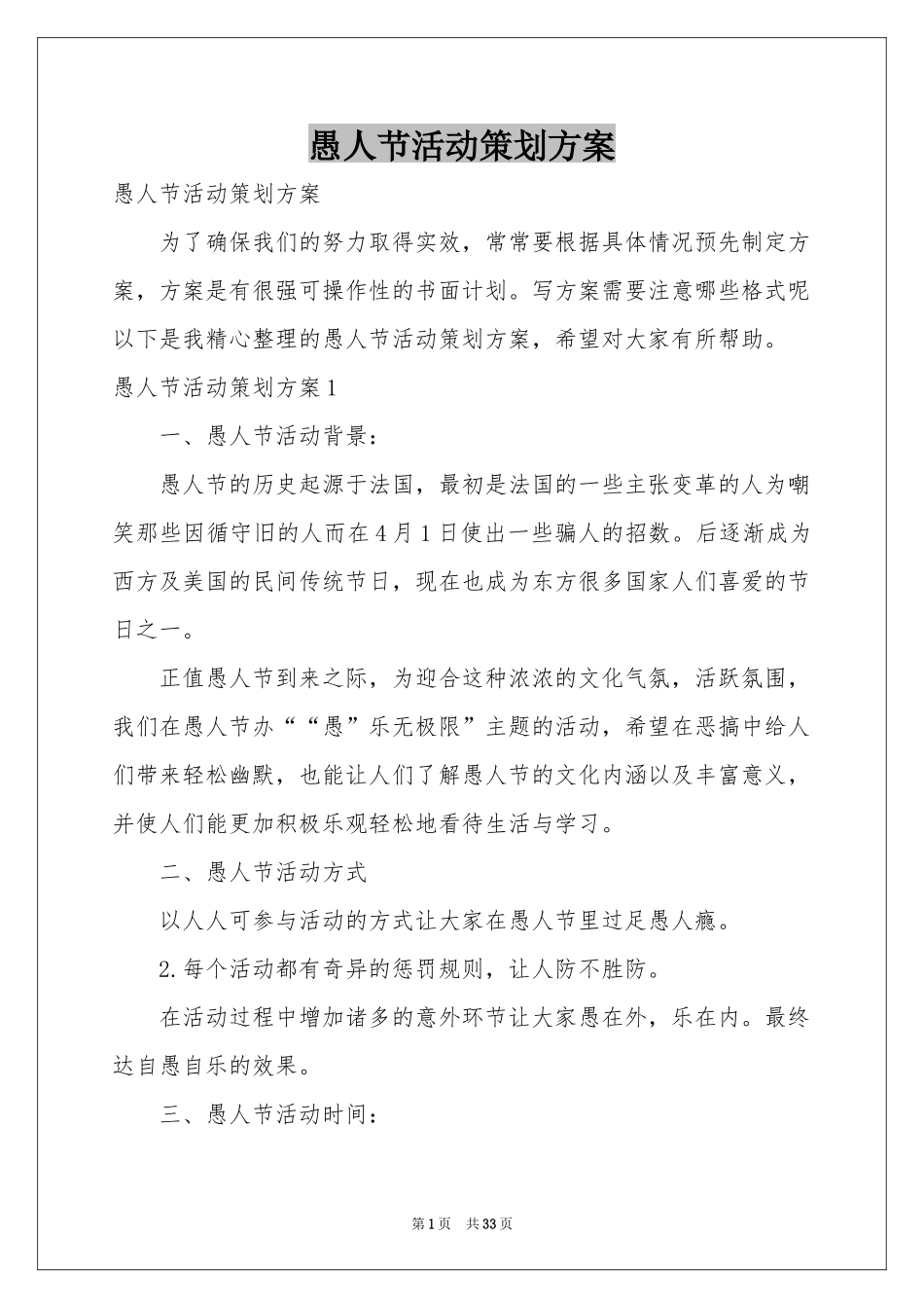 愚人节活动策划方案_第1页