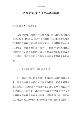 政风行风个人工作总结模板