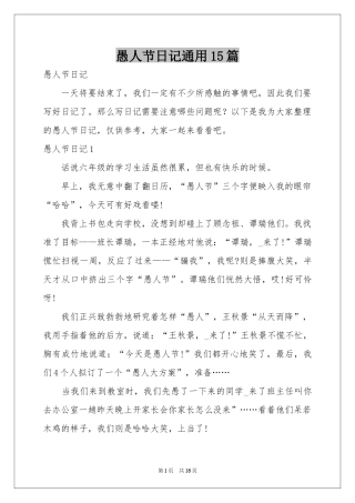 愚人节日记通用15篇