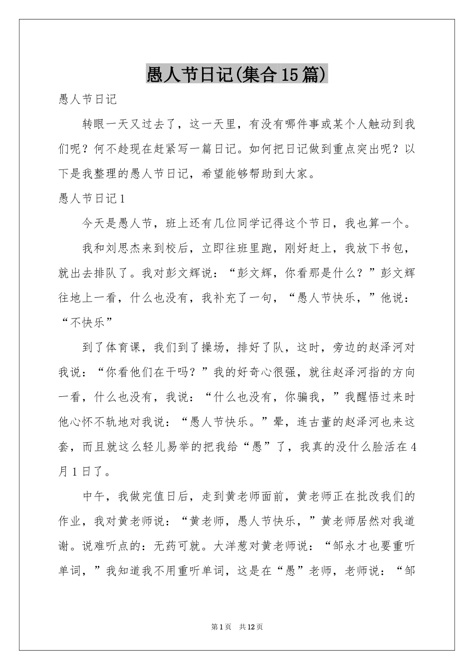 愚人节日记(集合15篇)_第1页