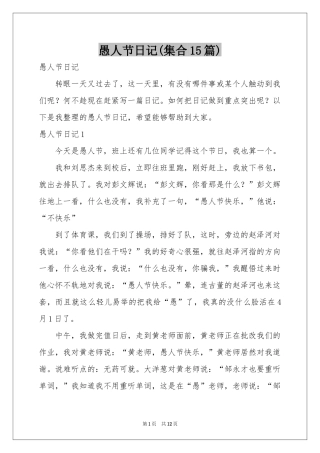 愚人节日记(集合15篇)