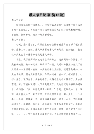 愚人节日记(汇编15篇)