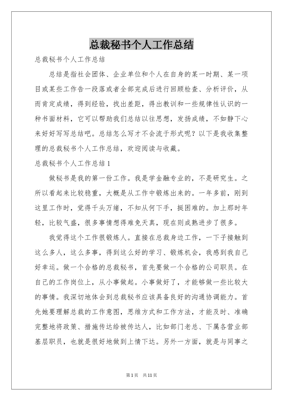 总裁秘书个人工作参考总结_第1页