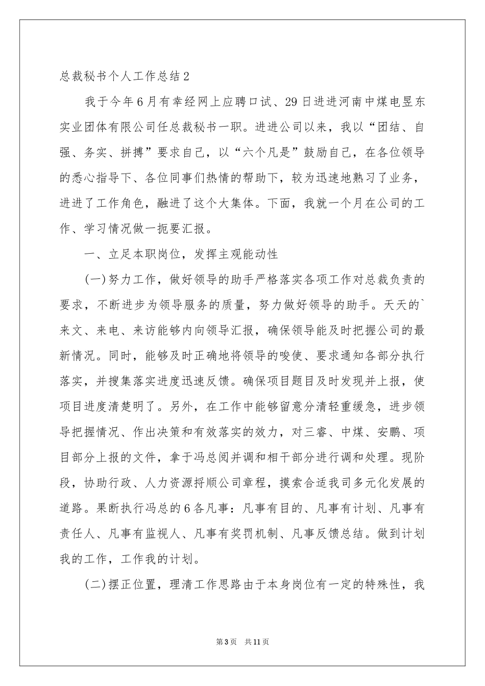 总裁秘书个人工作参考总结_第3页