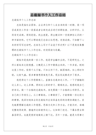 总裁秘书个人工作参考总结