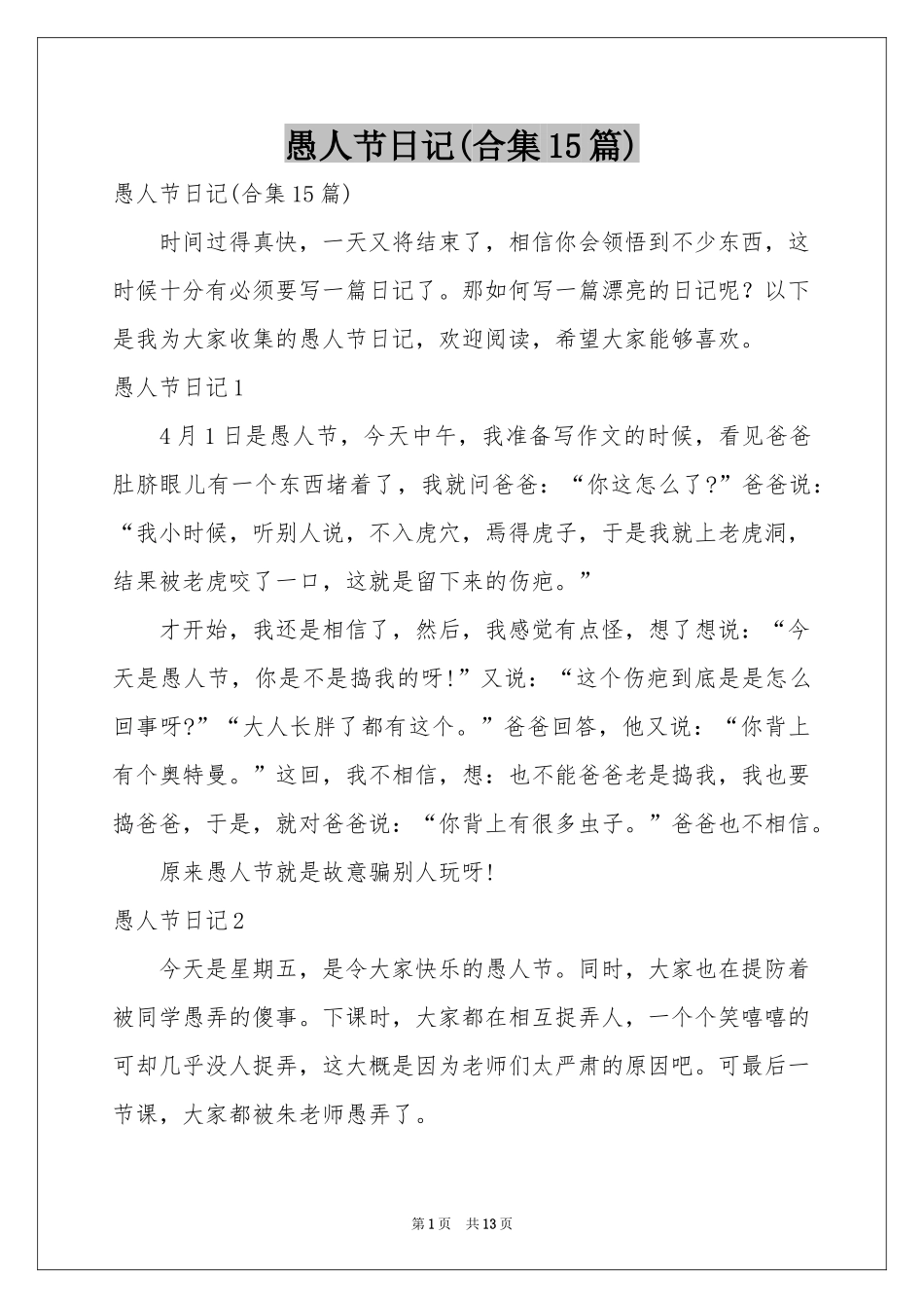 愚人节日记(合集15篇)_第1页