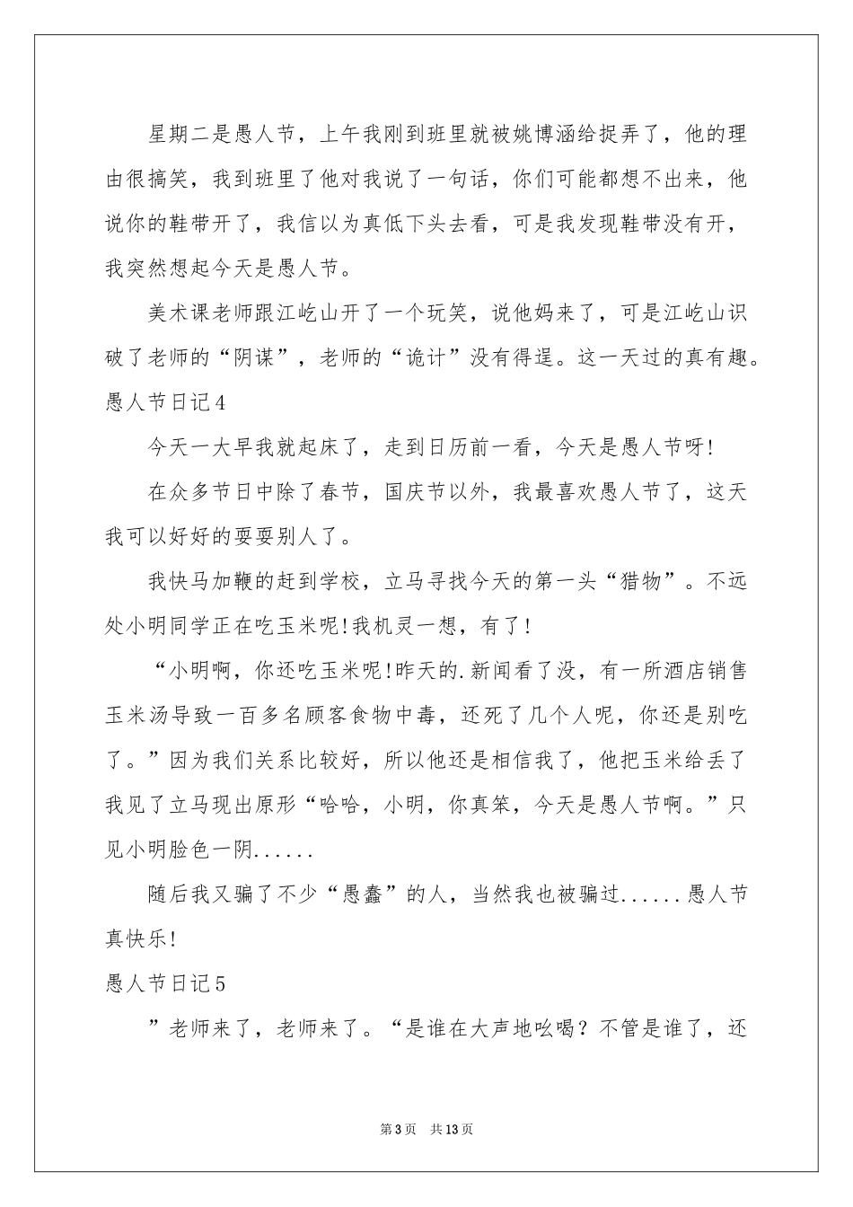 愚人节日记(合集15篇)_第3页