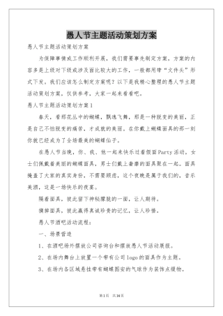 愚人节主题活动策划方案