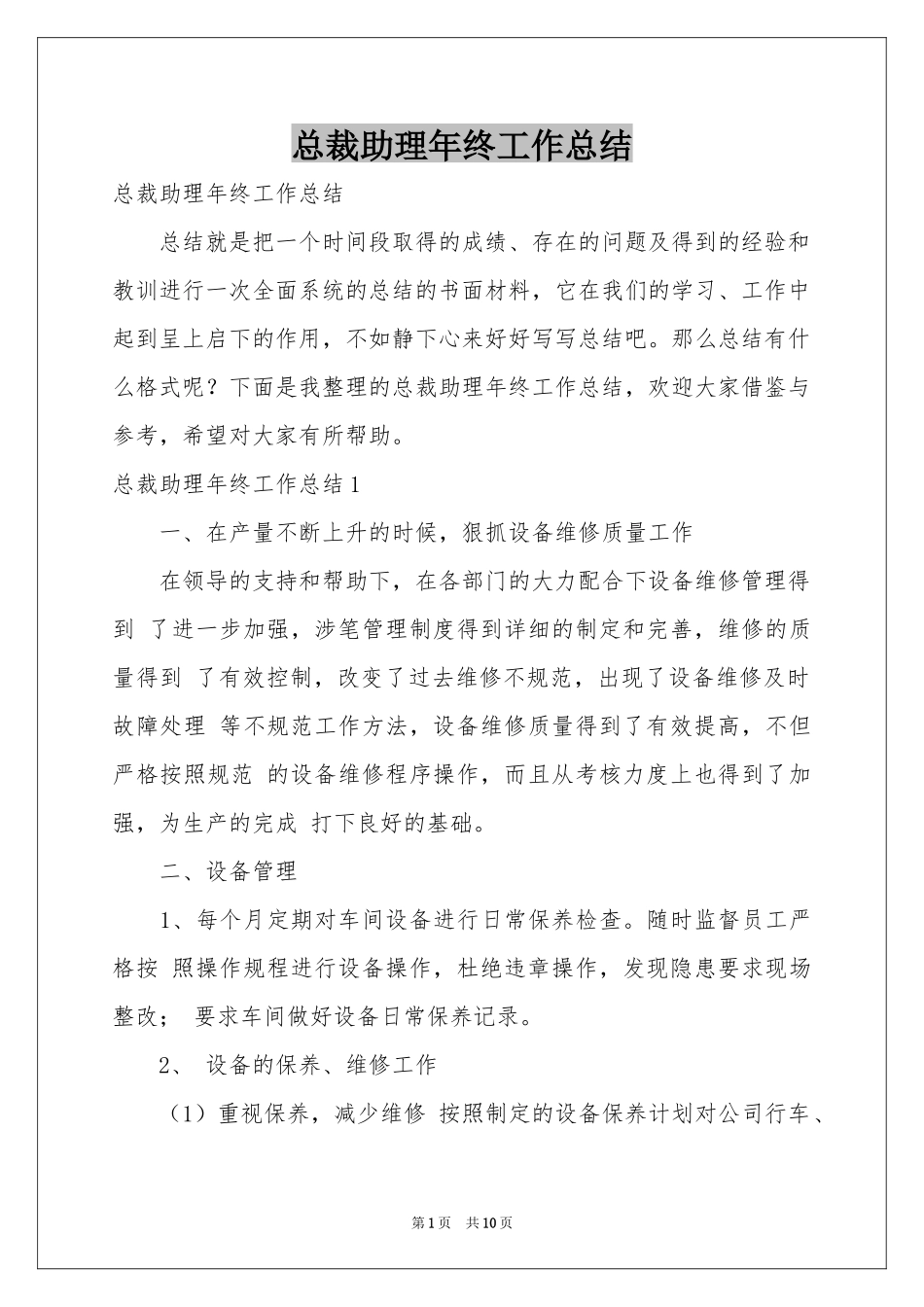 总裁助理年终工作参考总结_第1页