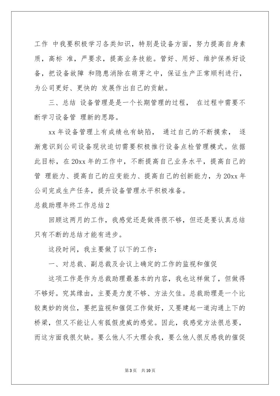 总裁助理年终工作参考总结_第3页