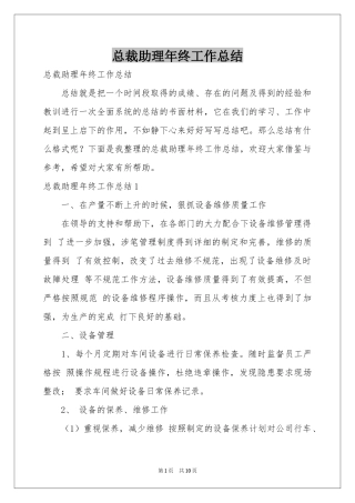总裁助理年终工作参考总结