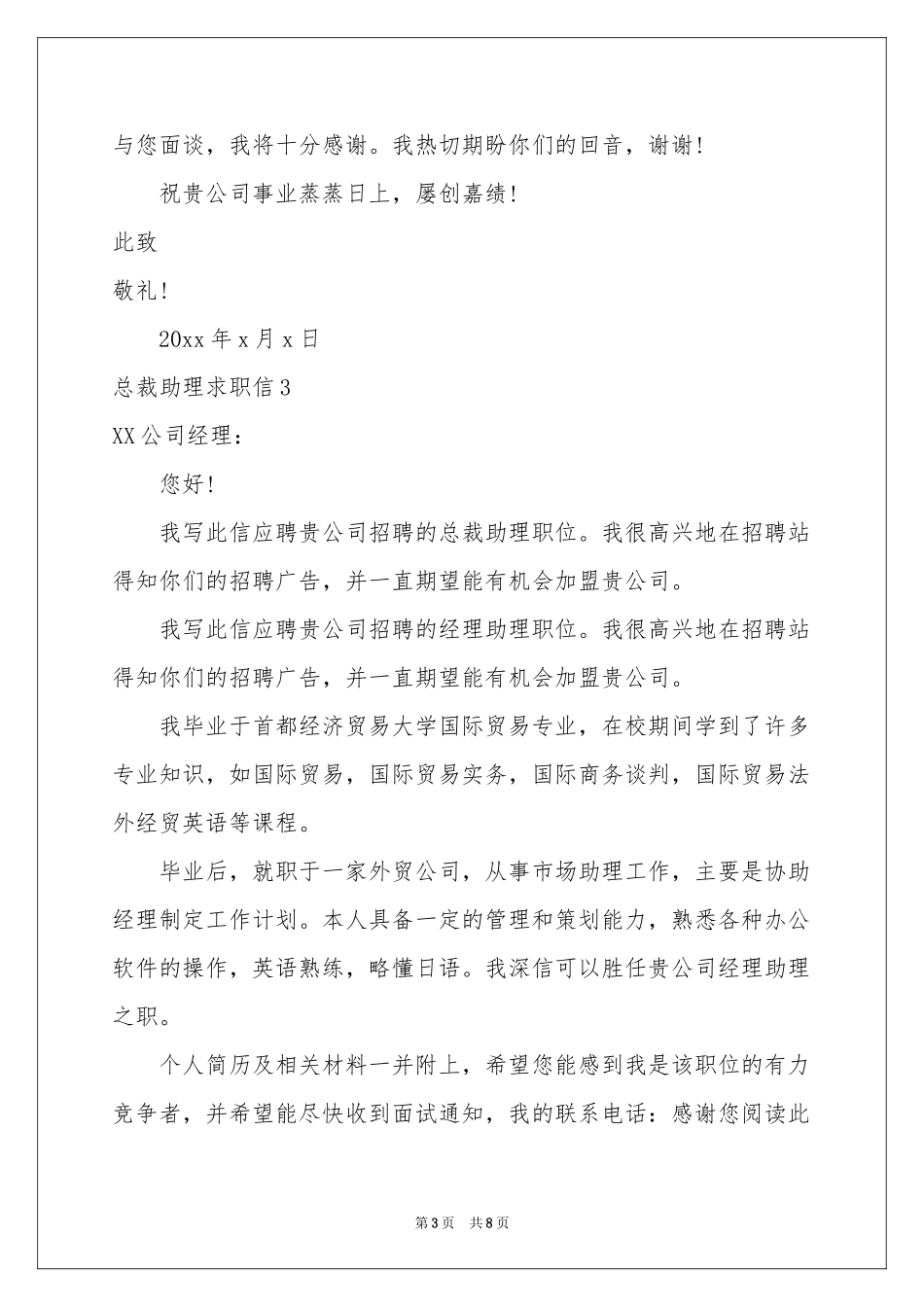 总裁助理求职信_第3页
