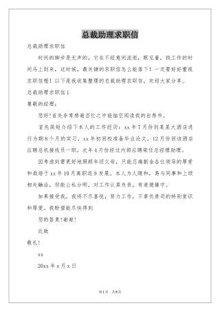 总裁助理求职信