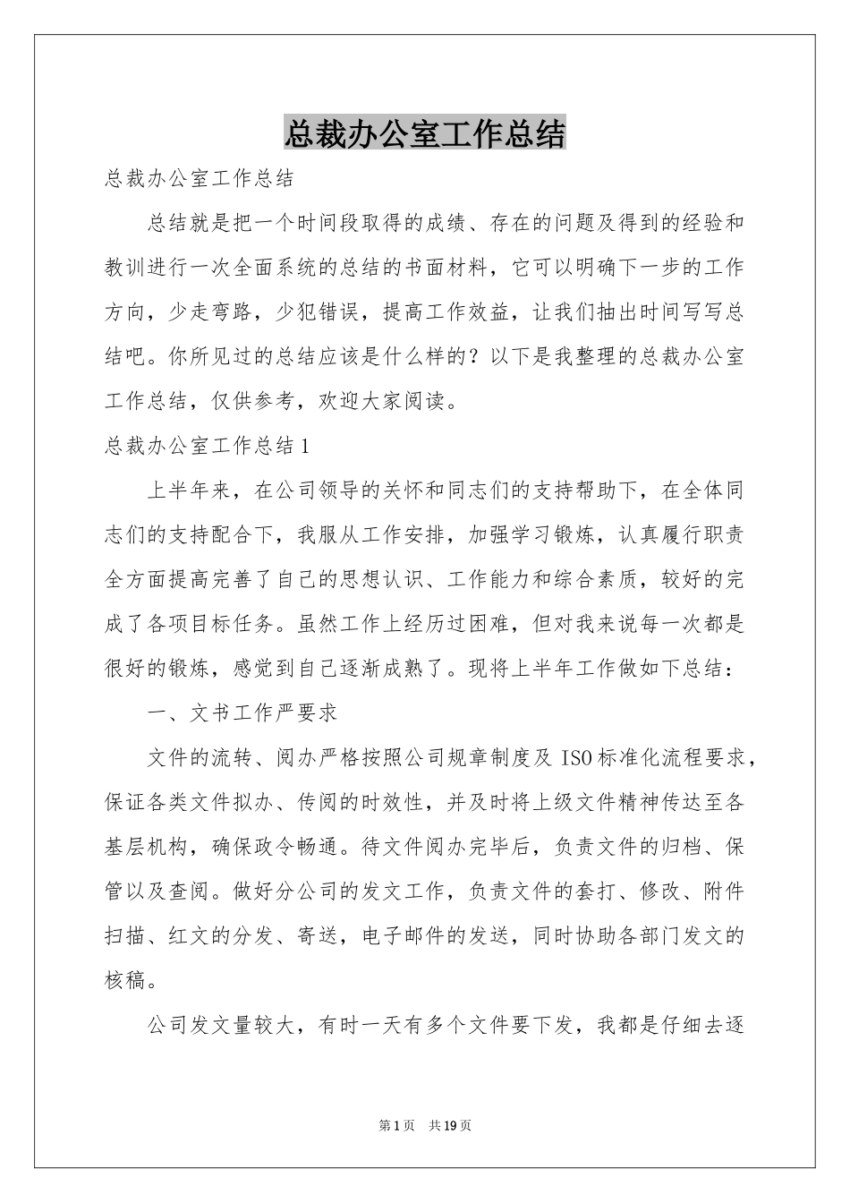 总裁办公室工作参考总结_第1页