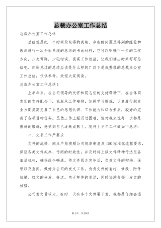 总裁办公室工作参考总结