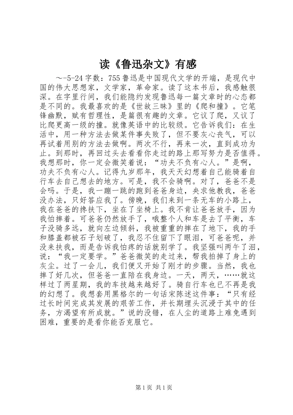 读《鲁迅杂文》有感_第1页