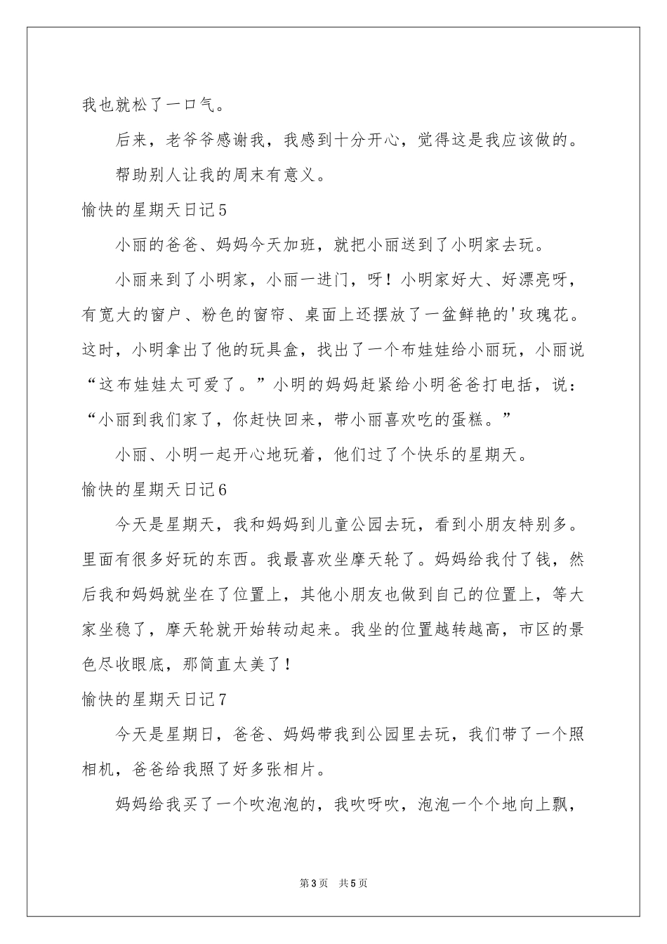 愉快的星期天日记_第3页