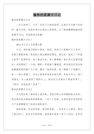 愉快的星期天日记