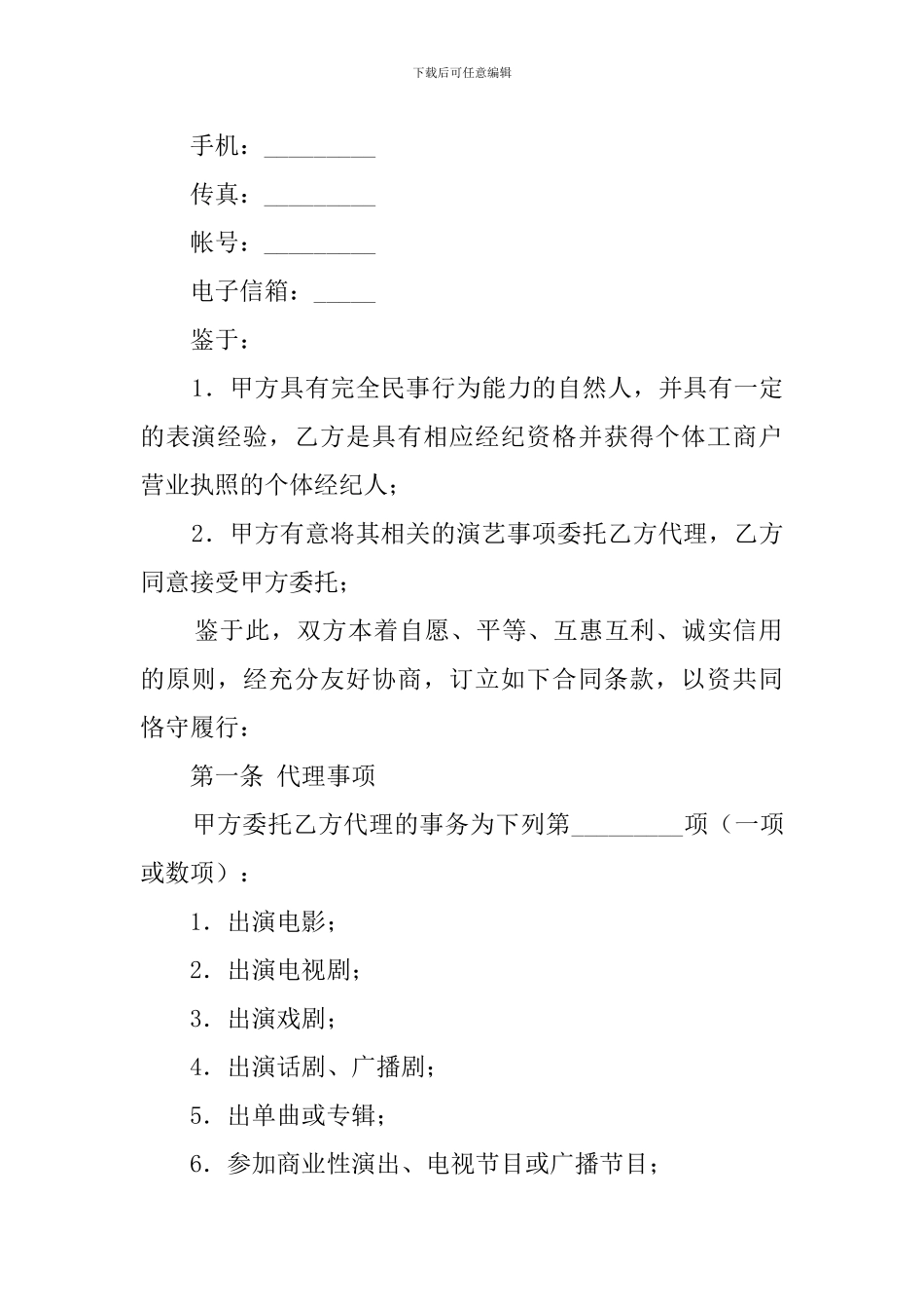 演艺事项委托代理协议模板_第2页
