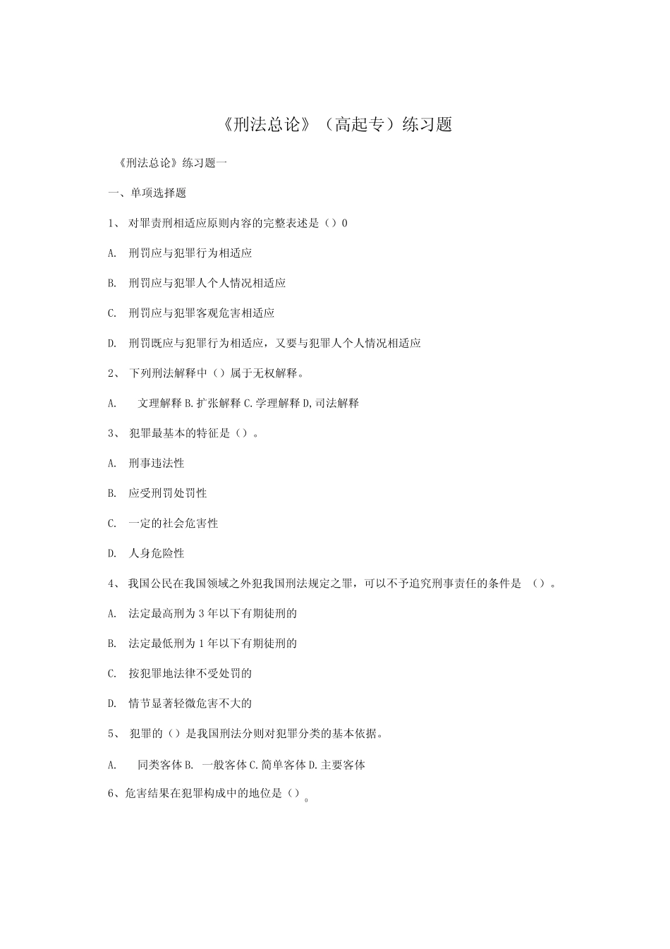 《刑法总论》(高起专)练习题_第1页