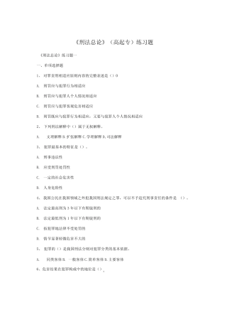 《刑法总论》(高起专)练习题
