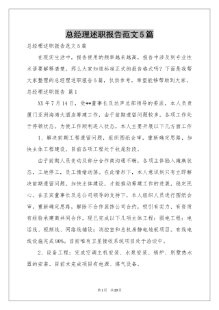 总经理述职报告范本5篇