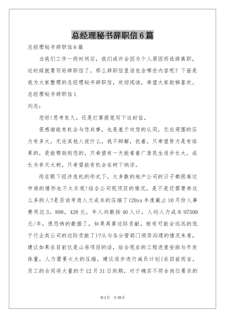 总经理秘书辞职信6篇