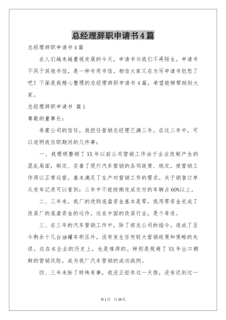 总经理辞职申请书4篇