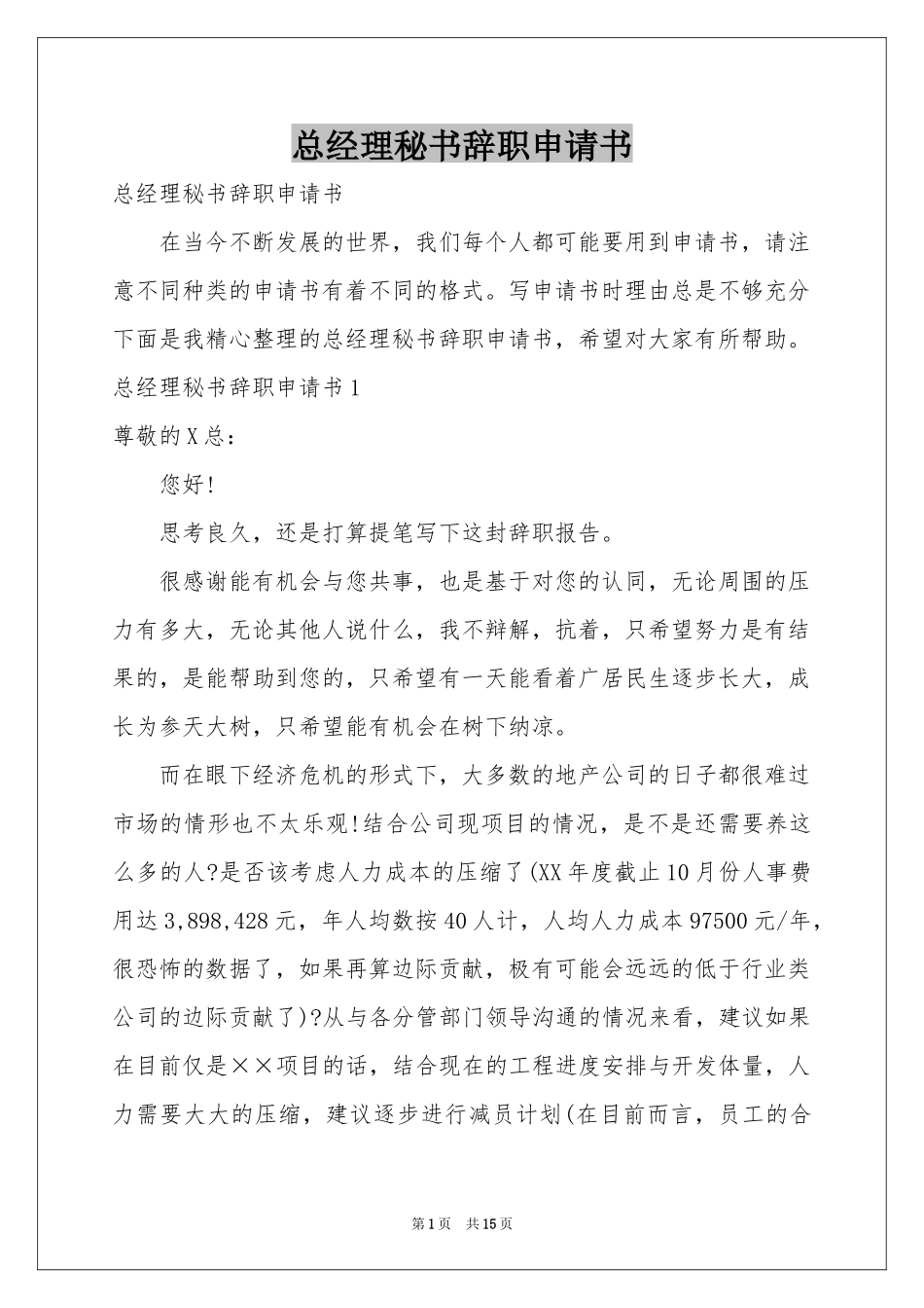 总经理秘书辞职申请书_第1页