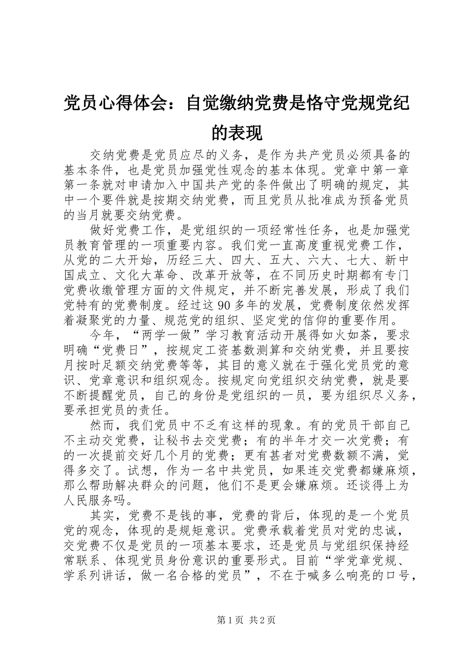 党员心得体会：自觉缴纳党费是恪守党规党纪的表现_第1页
